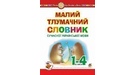 Словари по украинскому языку