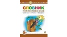 Словари по украинскому языку