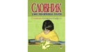 Словари по украинскому языку