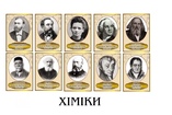 Портреты выдающихся химиков мира 