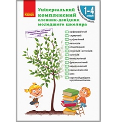 Словник-довідник молодшого школяра
