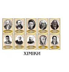 Портрети видатних хіміків Світу