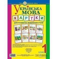 Комплект карток з розвитку мовлення (українська мова, 1 клас)