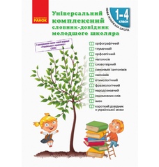Універсальний комплексний словник-довідник молодшого школяра