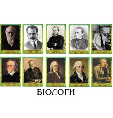 Портрети видатних біологів Світу