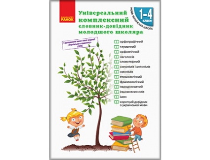 Словник-довідник молодшого школяра