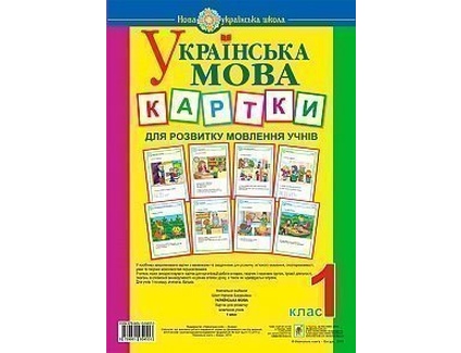 Комплект карточек по развитию речи (украинский язык, 1 класс)