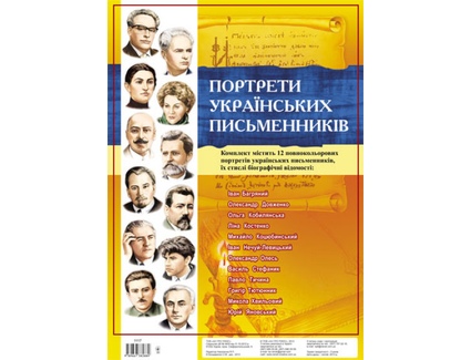 Комплект плакатів Українські дитячі письменники
