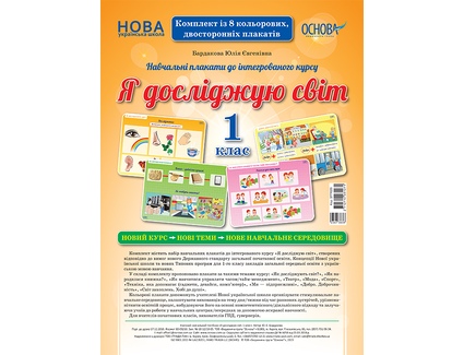 Комплект плакатів Я досліджую світ. 1 клас
