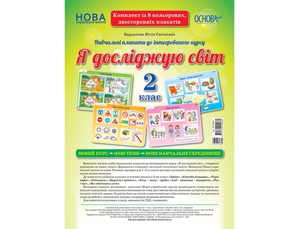 Комплект плакатів Я досліджую світ. 2 клас