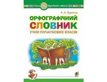 Словари по украинскому языку