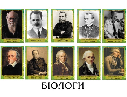 Портрети видатних біологів Світу