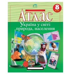 Атлас «Україна у світі: природа, населення». 8 клас
