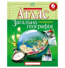 Атлас. Загальна географiя. 6 клас