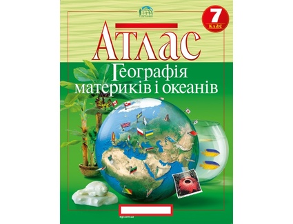 Атлас. Географія материків і океанів. 7 клас