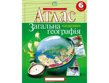 Атлас. Загальна географiя. 6 клас