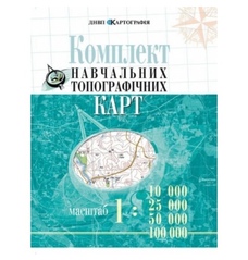 Комплект навчальних топографічних карт