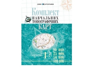 Комплект навчальних топографічних карт