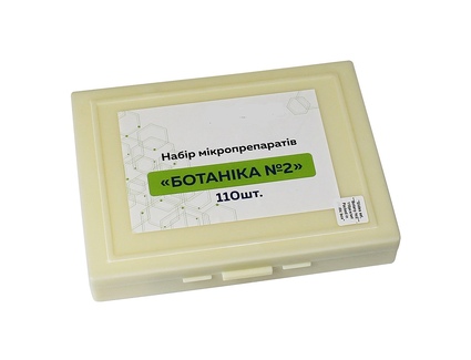 Набір мікропрепаратів Ботаніка №2  110 шт			