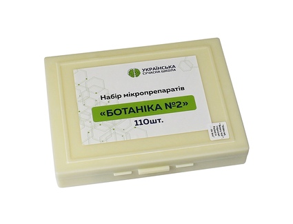Набір мікропрепаратів Ботаніка №2  110 шт			