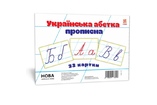 Українська абетка прописна А5