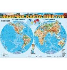 Фізична карта півкуль, м-б 1:23 000 000. Для початкової школи (на картоні, на планках)