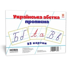 Українська абетка прописна А5