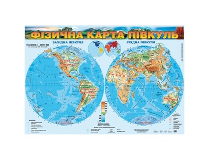 Физическая карта полушарий, м б 1:23 000 000. Для начальной школы (на картоне, на планках)