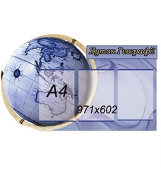 Куточок Географії